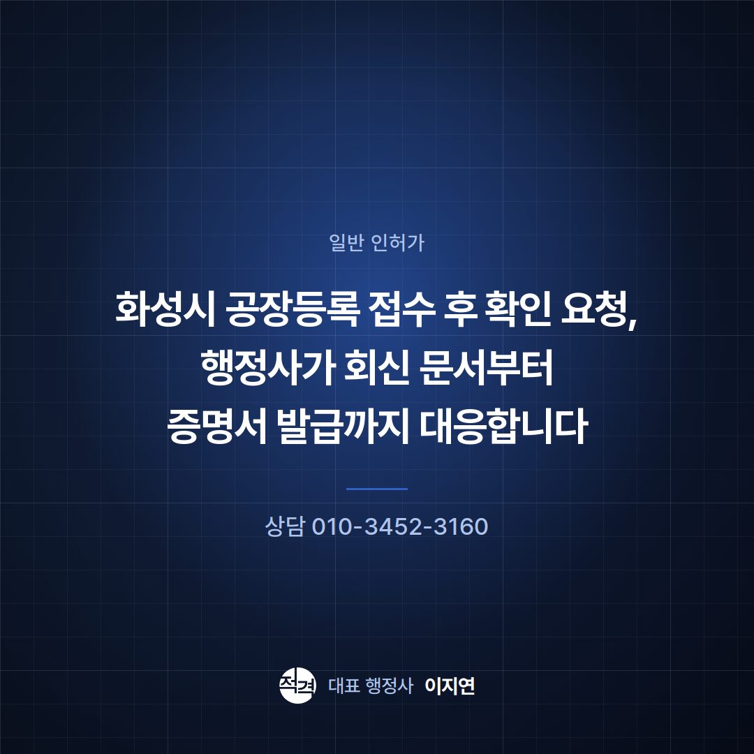 화성시 공장등록 접수 후 확인 요청, 행정사가 회신 문서부터 증명서 발급까지 대응합니다