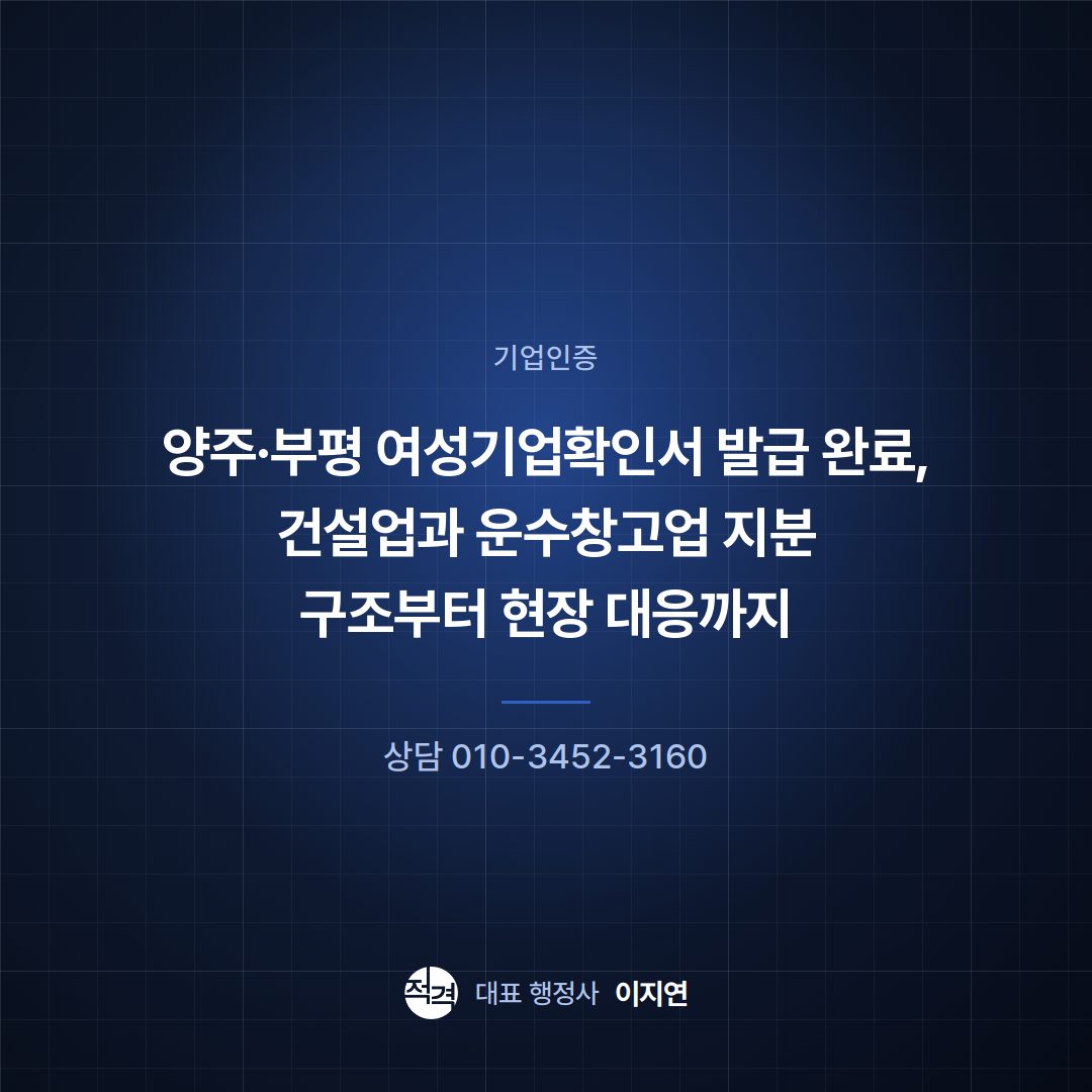 양주·부평 여성기업확인서 발급 완료, 건설업과 운수창고업 지분 구조부터 현장 대응까지
