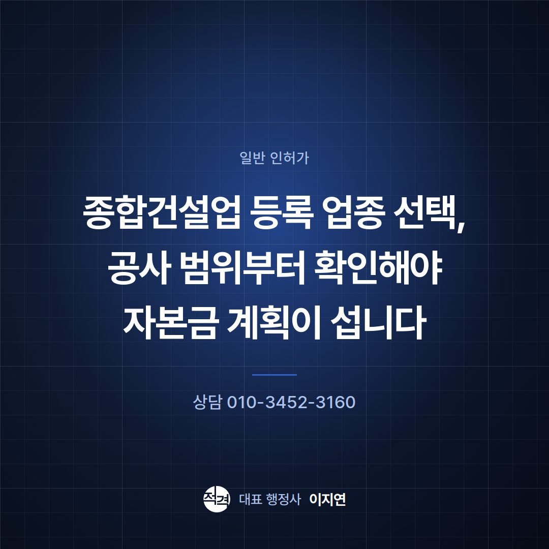 종합건설업 등록 업종 선택, 공사 범위부터 확인해야 자본금 계획이 섭니다