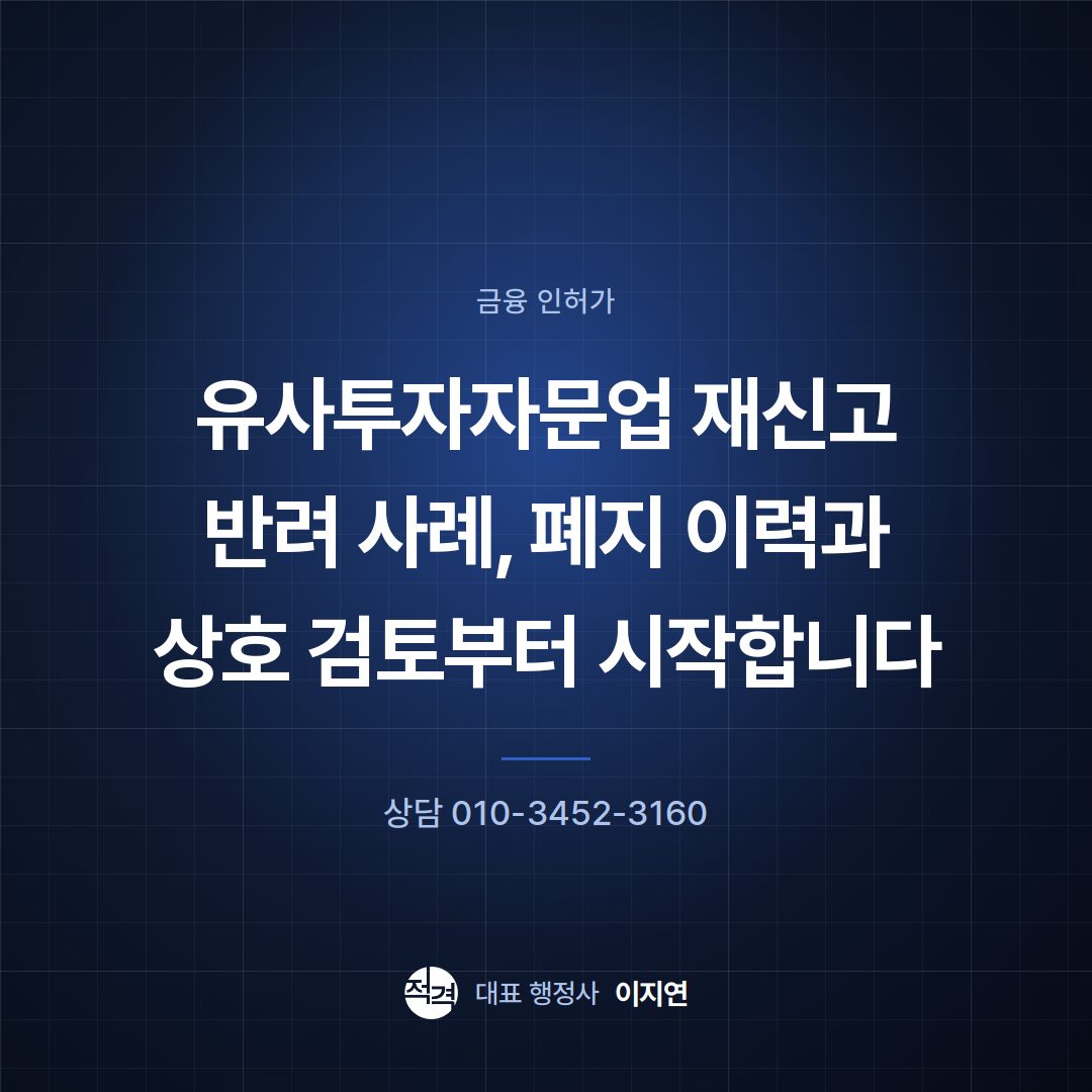 유사투자자문업 재신고 반려 사례, 폐지 이력과 상호 검토부터 시작합니다