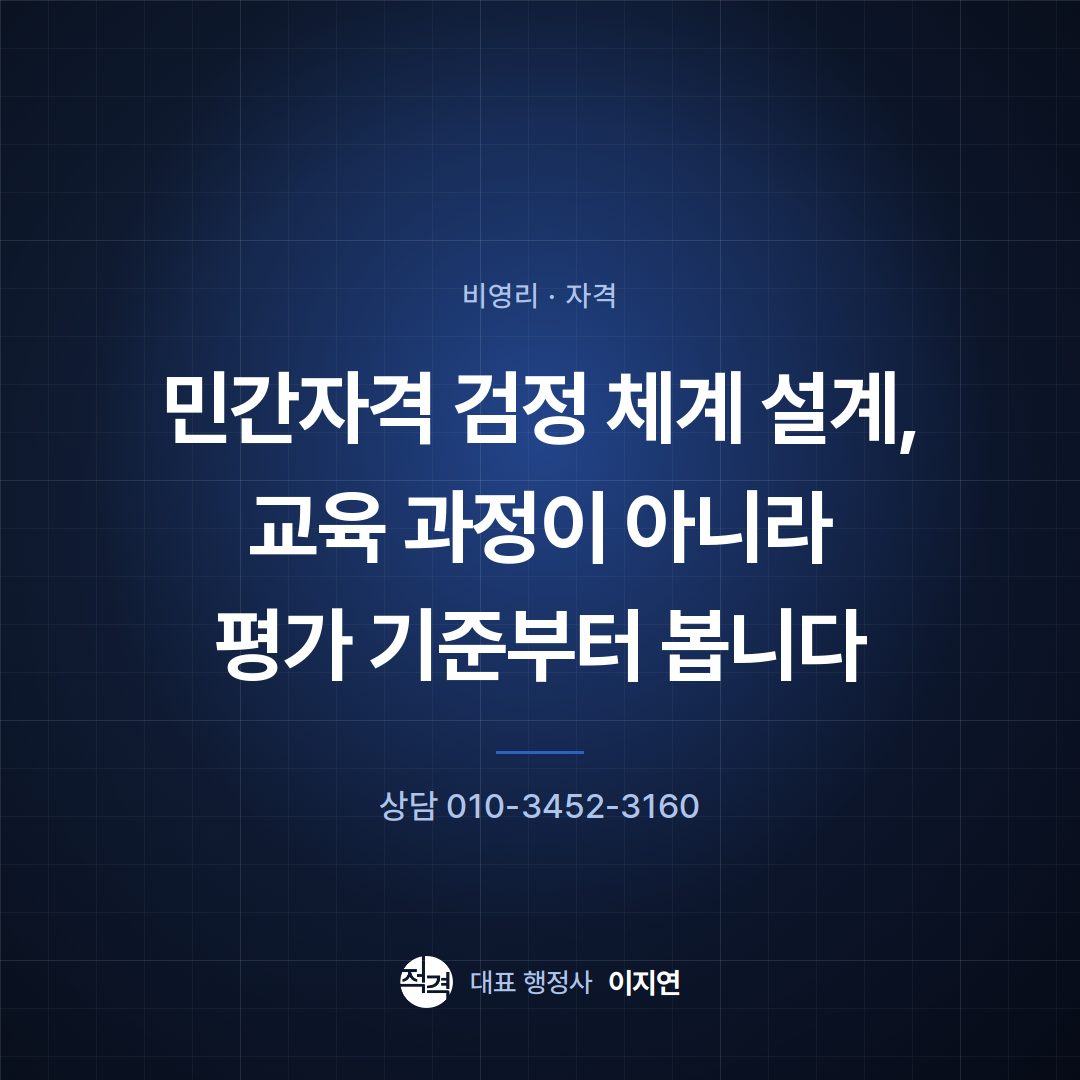 민간자격 검정 체계 설계, 교육 과정이 아니라 평가 기준부터 봅니다