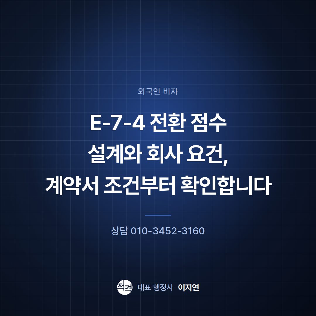 E-7-4 전환 점수 설계와 회사 요건, 계약서 조건부터 확인합니다
