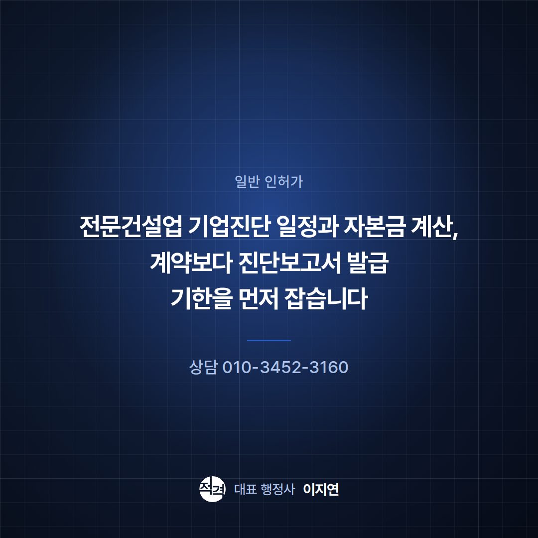 전문건설업 기업진단 일정과 자본금 계산, 계약보다 진단보고서 발급 기한을 먼저 잡습니다