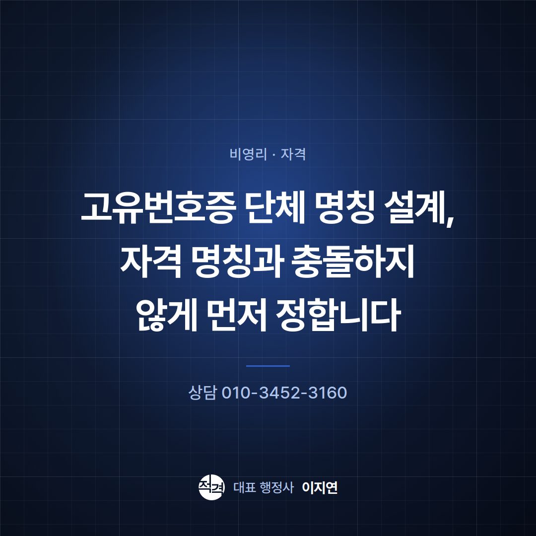 고유번호증 단체 명칭 설계, 자격 명칭과 충돌하지 않게 먼저 정합니다