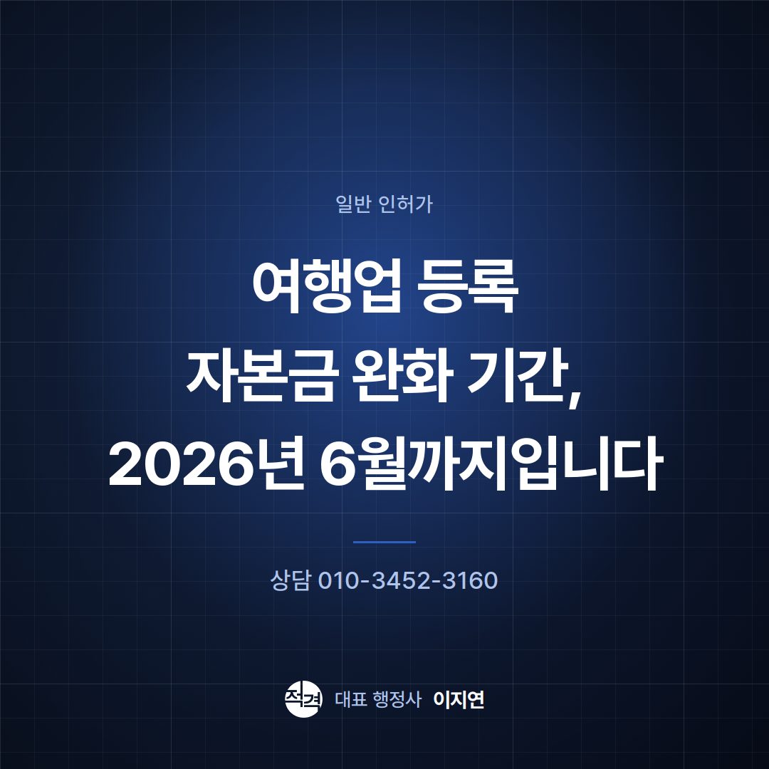 여행업 등록 자본금 완화 기간, 2026년 6월까지입니다