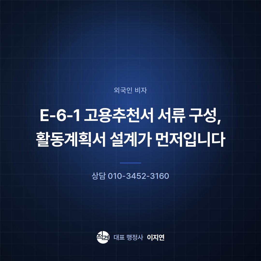 E-6-1 고용추천서 서류 구성, 활동계획서 설계가 먼저입니다