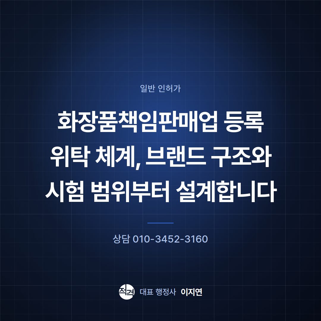 화장품책임판매업 등록 위탁 체계, 브랜드 구조와 시험 범위부터 설계합니다