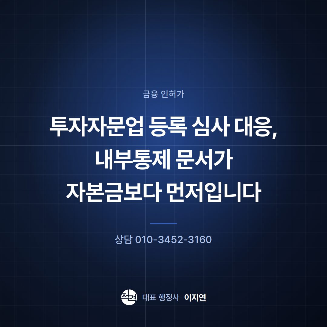 투자자문업 등록 심사 대응, 내부통제 문서가 자본금보다 먼저입니다