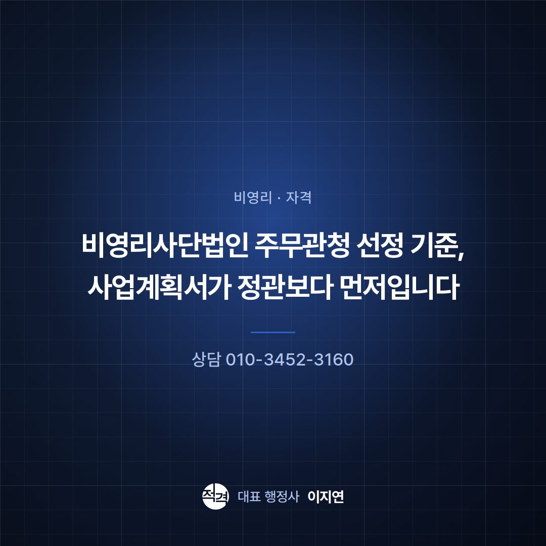 비영리사단법인 주무관청 선정 기준, 사업계획서가 정관보다 먼저입니다