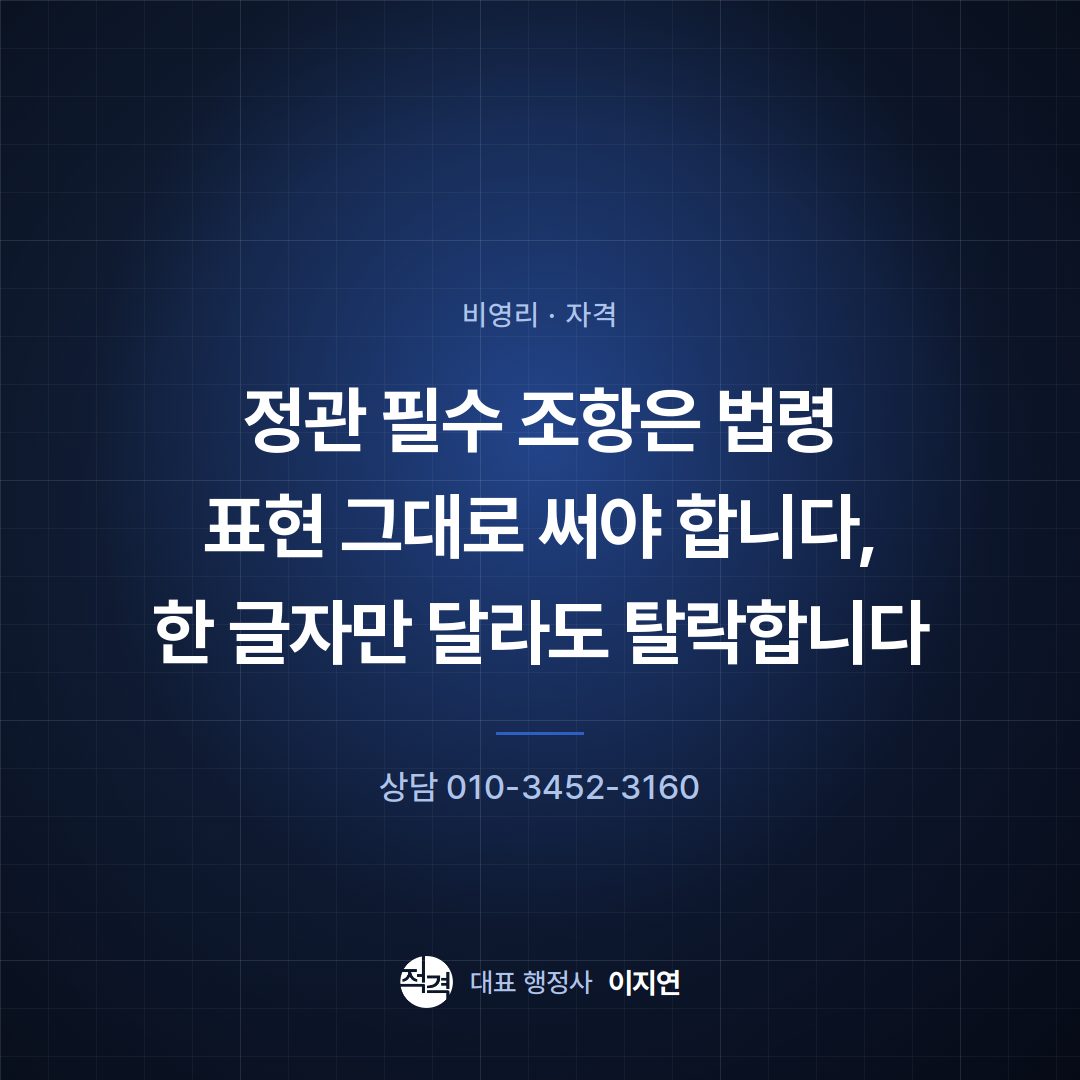정관 필수 조항은 법령 표현 그대로 써야 합니다, 한 글자만 달라도 탈락합니다