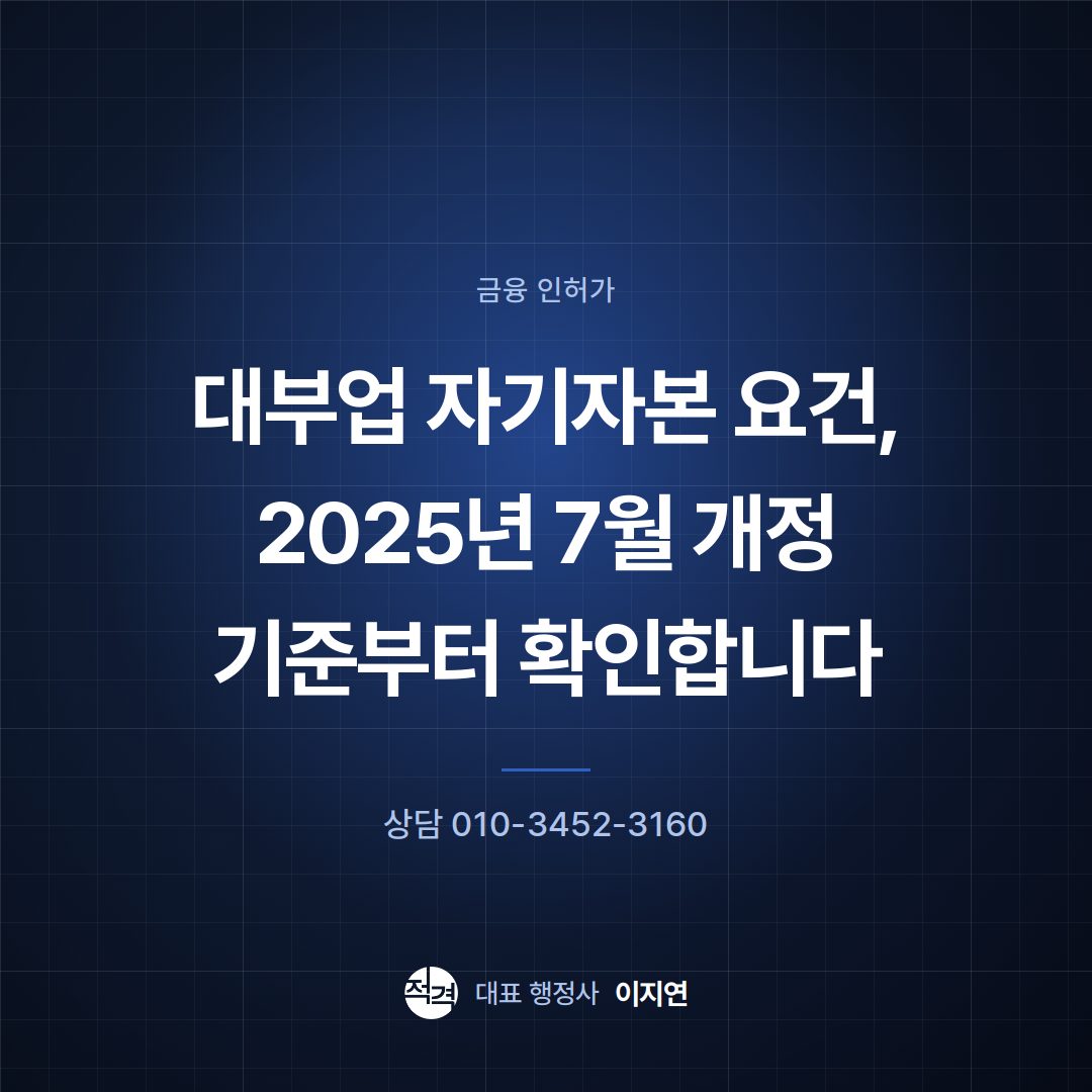 대부업 자기자본 요건, 2025년 7월 개정 기준부터 확인합니다