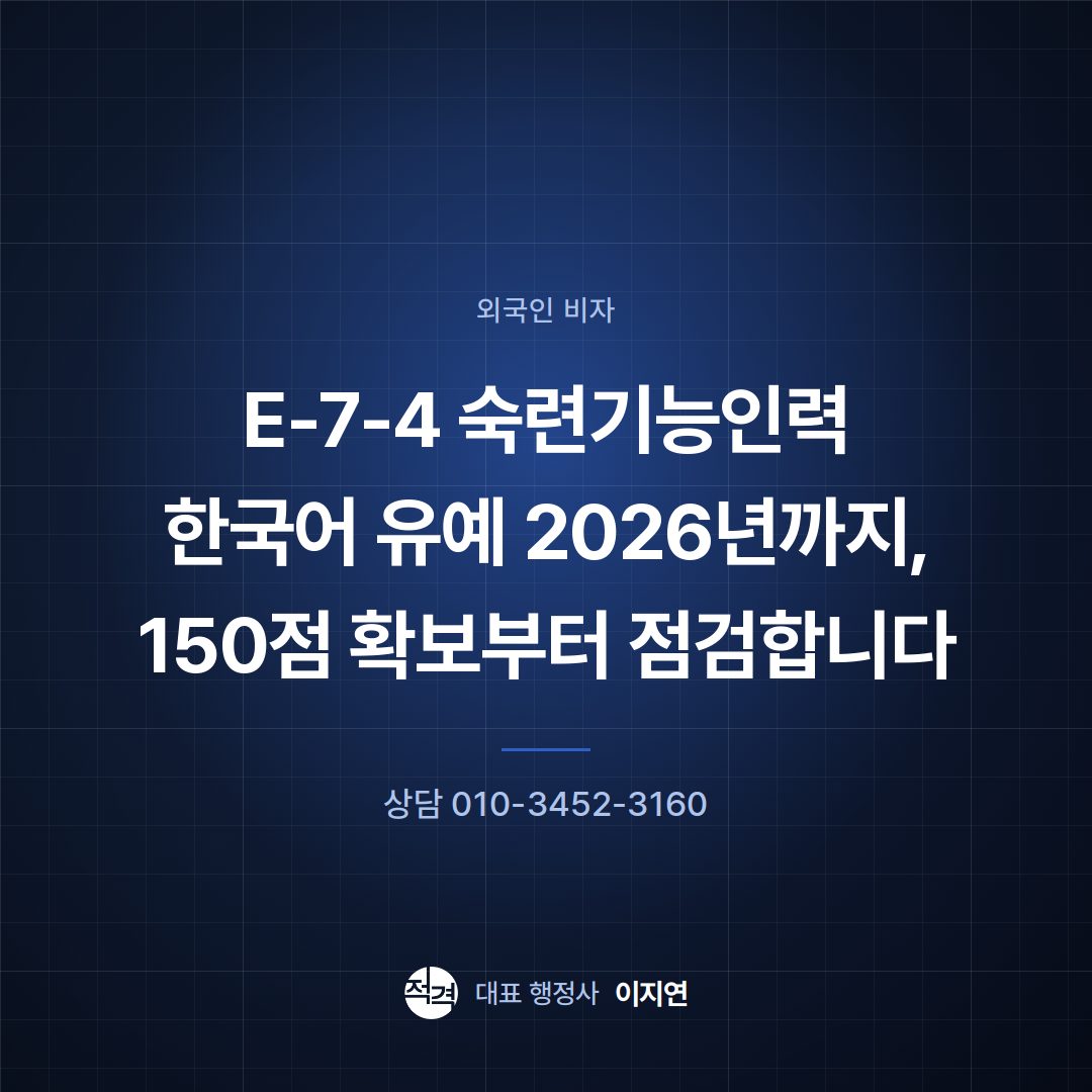 E-7-4 숙련기능인력 한국어 유예 2026년까지, 150점 확보부터 점검합니다