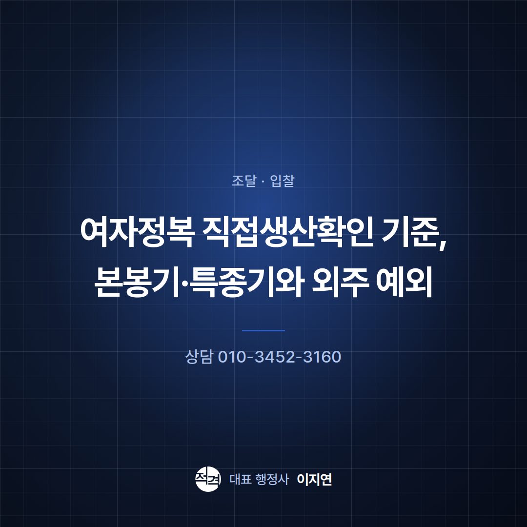 여자정복 직접생산확인 기준, 본봉기·특종기와 외주 예외