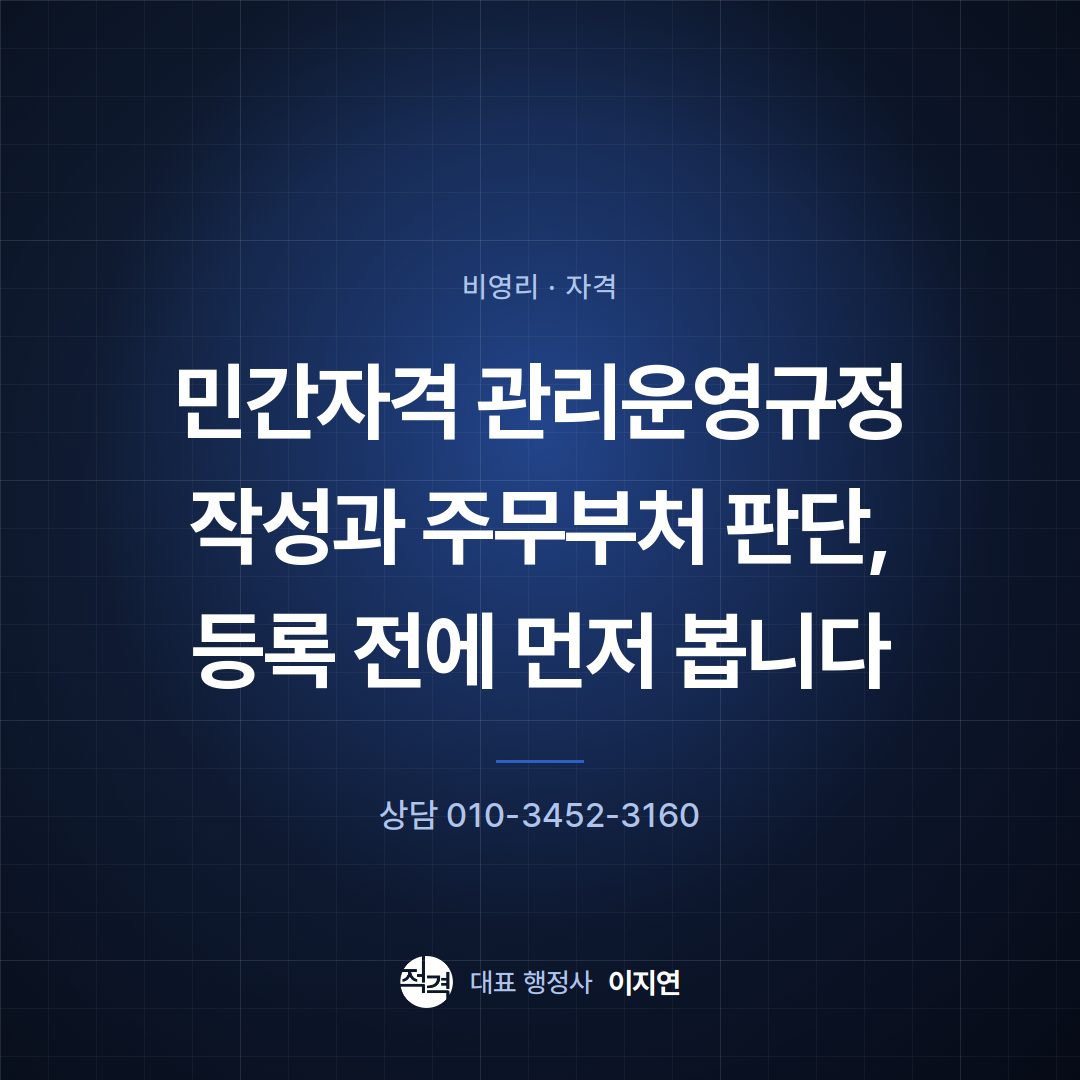 민간자격 관리운영규정 작성과 주무부처 판단, 등록 전에 먼저 봅니다