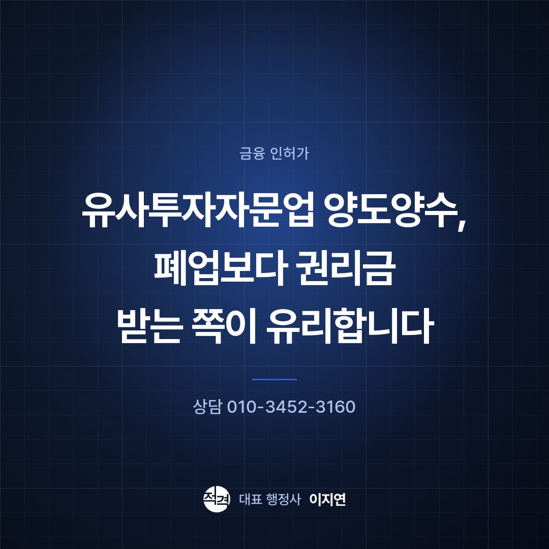 유사투자자문업 양도양수, 폐업보다 권리금 받는 쪽이 유리합니다