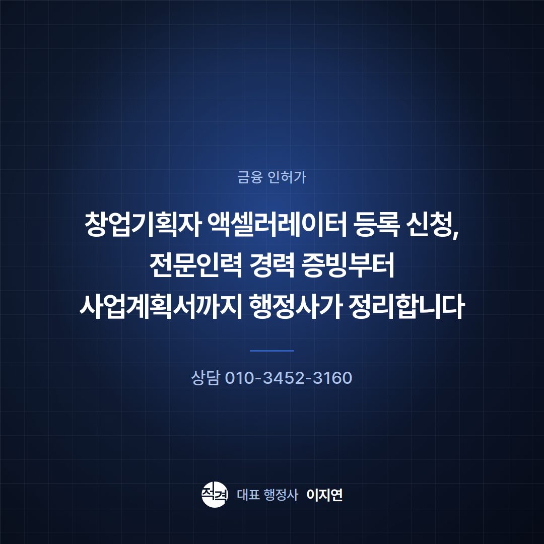 창업기획자 액셀러레이터 등록 신청, 전문인력 경력 증빙부터 사업계획서까지 행정사가 정리합니다