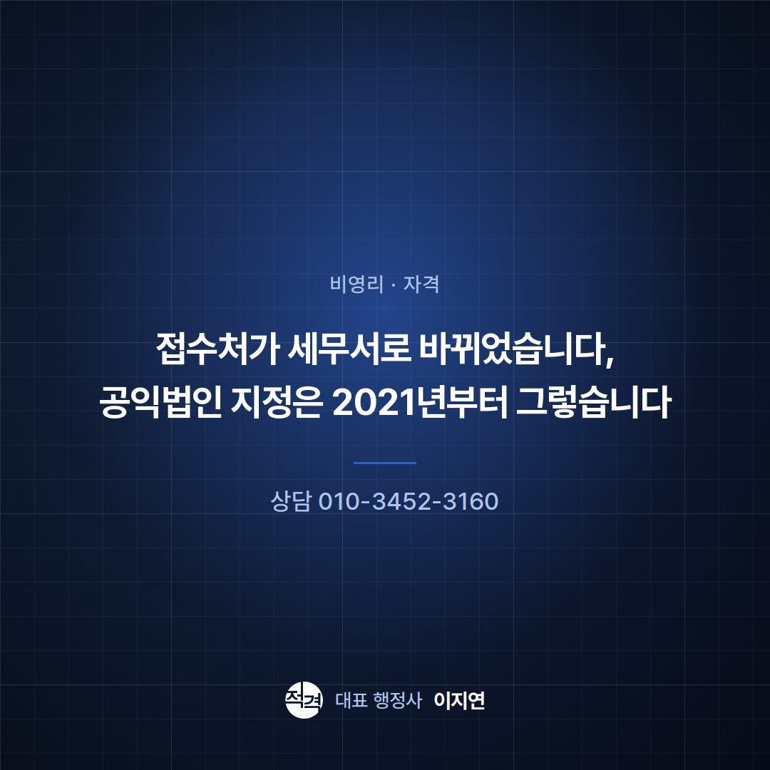 접수처가 세무서로 바뀌었습니다, 공익법인 지정은 2021년부터 그렇습니다