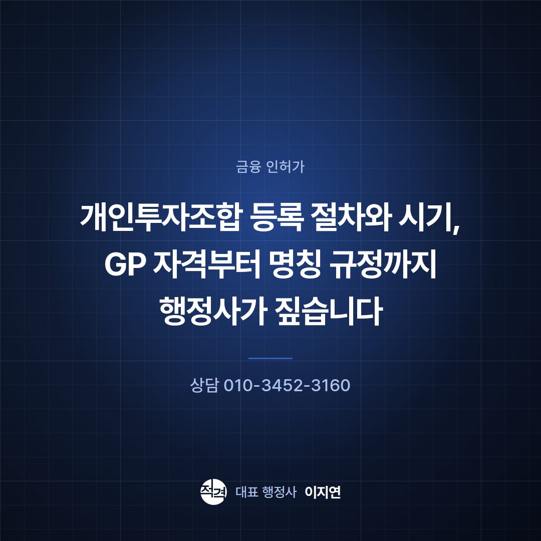 개인투자조합 등록 절차와 시기, GP 자격부터 명칭 규정까지 행정사가 짚습니다