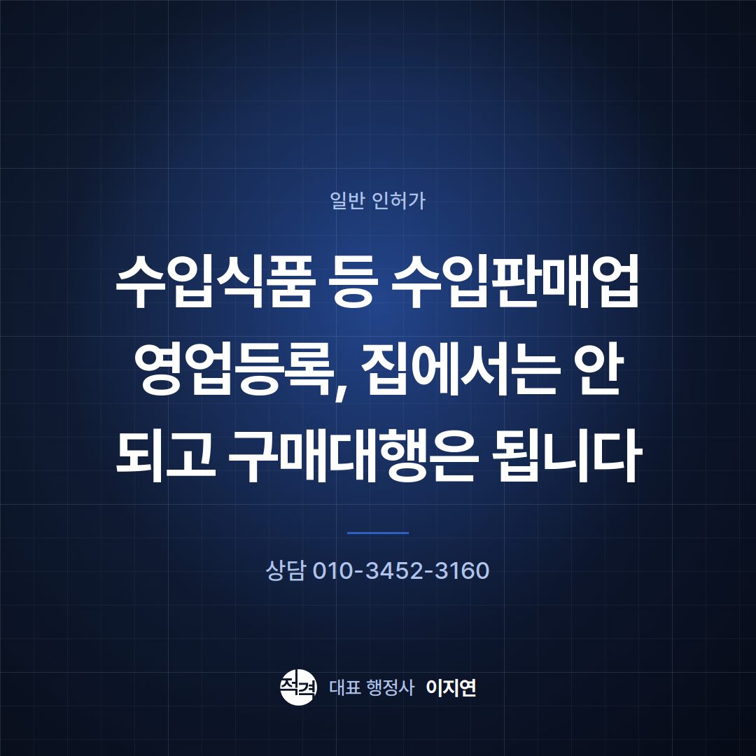 수입식품 등 수입판매업 영업등록, 집에서는 안 되고 구매대행은 됩니다