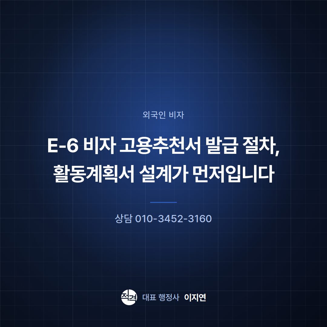 E-6 비자 고용추천서 발급 절차, 활동계획서 설계가 먼저입니다