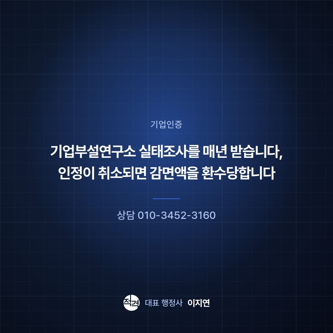 기업부설연구소 실태조사를 매년 받습니다, 인정이 취소되면 감면액을 환수당합니다