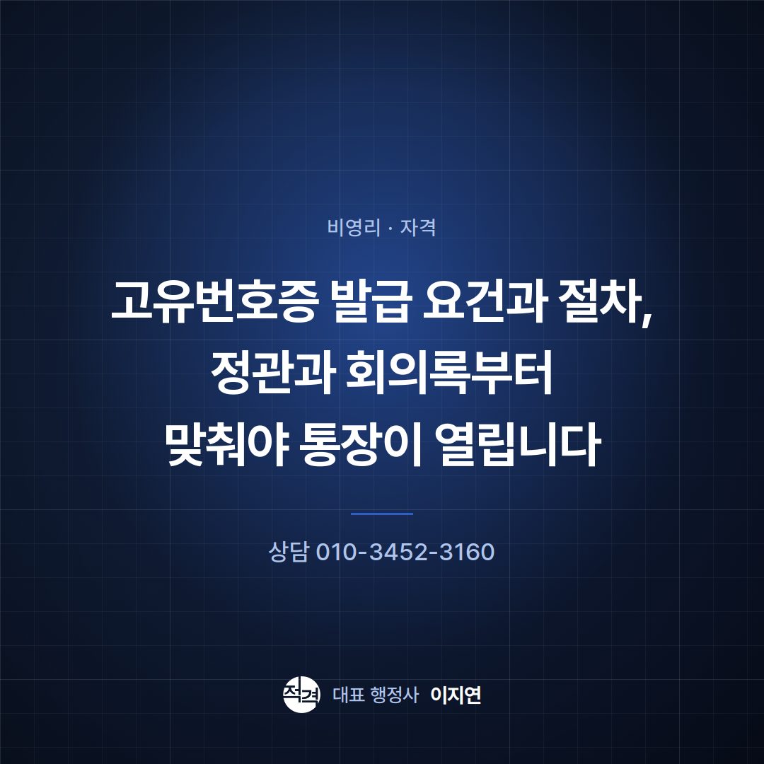 고유번호증 발급 요건과 절차, 정관과 회의록부터 맞춰야 통장이 열립니다