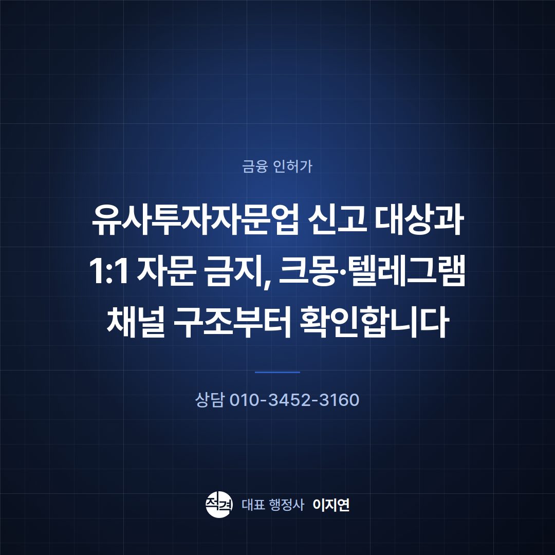 유사투자자문업 신고 대상과 1:1 자문 금지, 크몽·텔레그램 채널 구조부터 확인합니다
