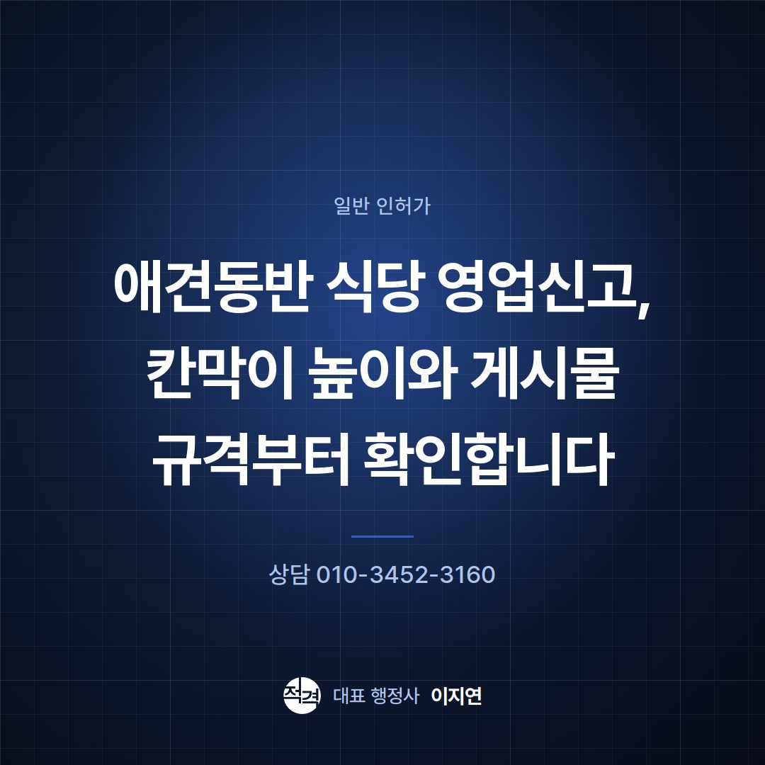 애견동반 식당 영업신고, 칸막이 높이와 게시물 규격부터 확인합니다