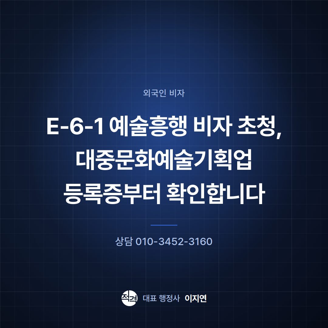 E-6-1 예술흥행 비자 초청, 대중문화예술기획업 등록증부터 확인합니다