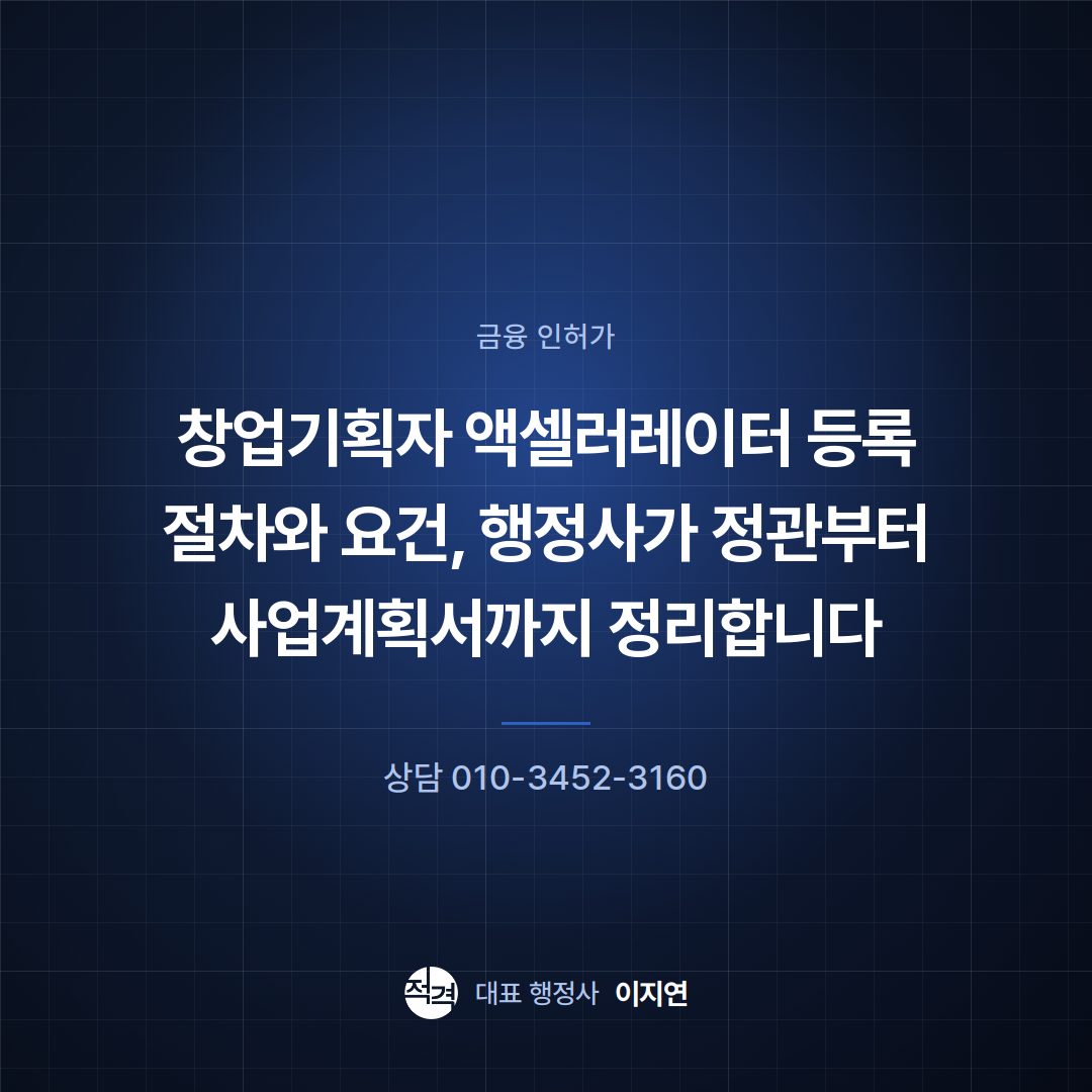 창업기획자 액셀러레이터 등록 절차와 요건, 행정사가 정관부터 사업계획서까지 정리합니다