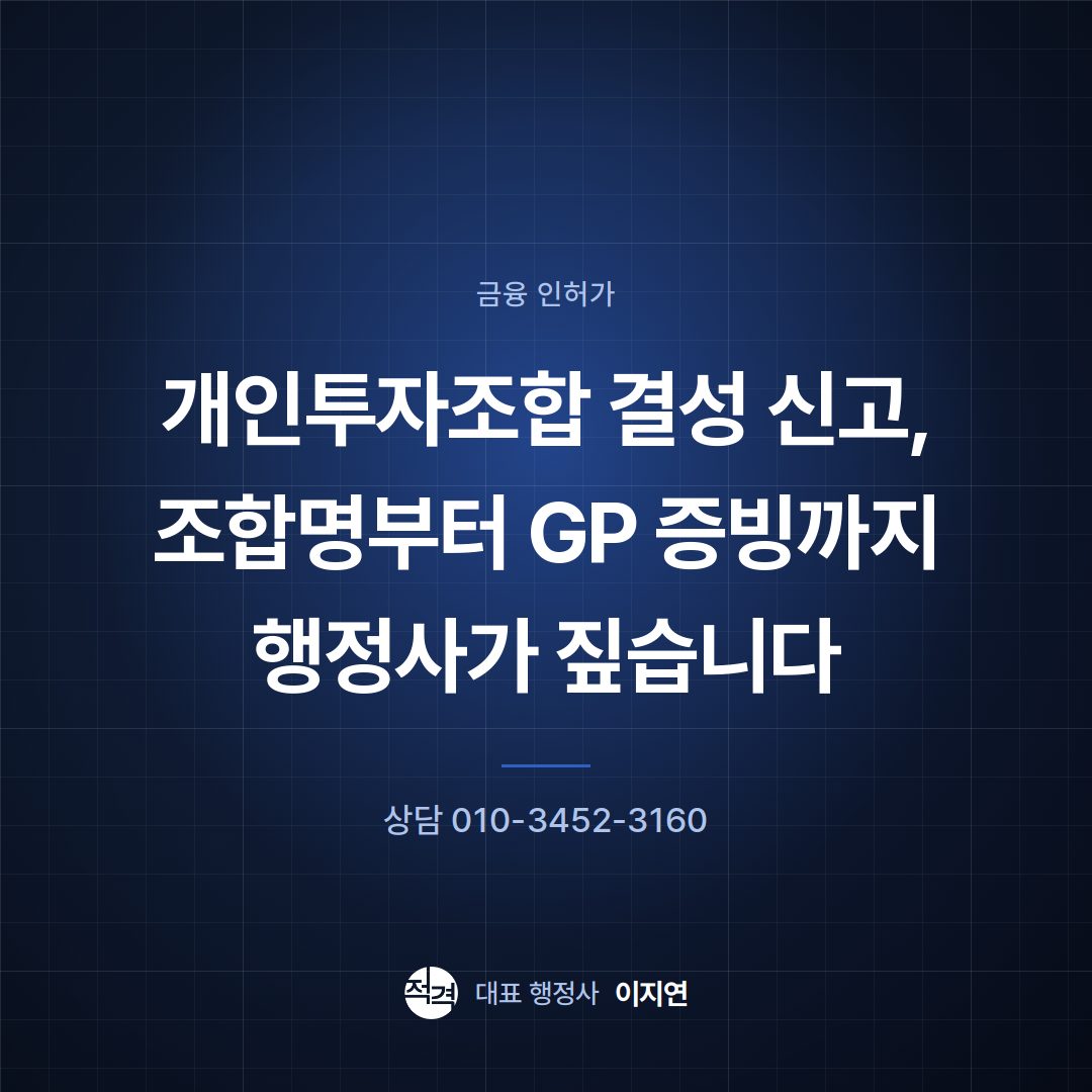 개인투자조합 결성 신고, 조합명부터 GP 증빙까지 행정사가 짚습니다