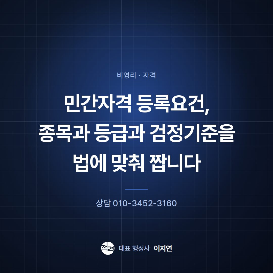 민간자격 등록요건, 종목과 등급과 검정기준을 법에 맞춰 짭니다
