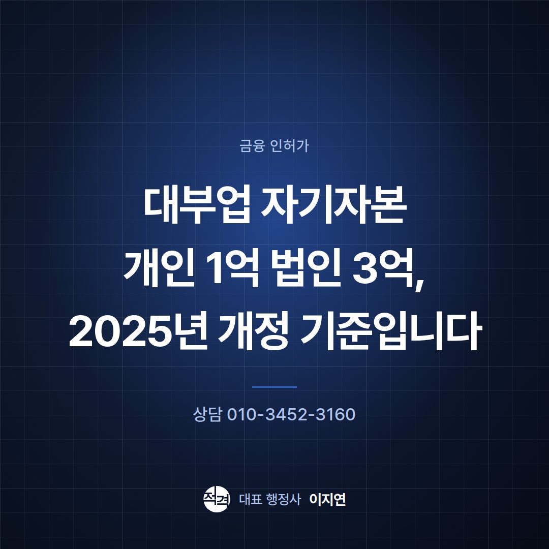 대부업 자기자본 개인 1억 법인 3억, 2025년 개정 기준입니다
