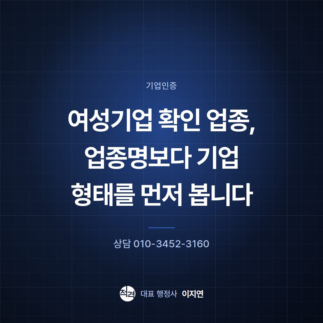 여성기업 확인 업종, 업종명보다 기업 형태를 먼저 봅니다