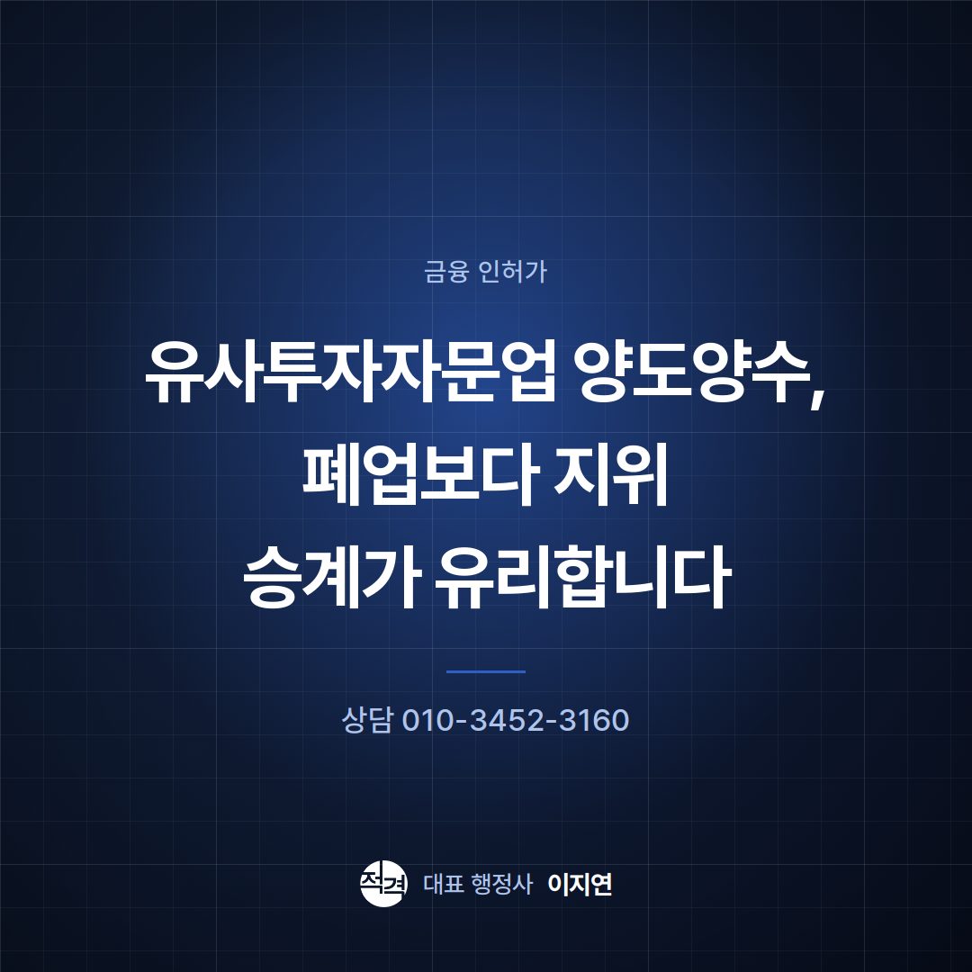 유사투자자문업 양도양수, 폐업보다 지위 승계가 유리합니다