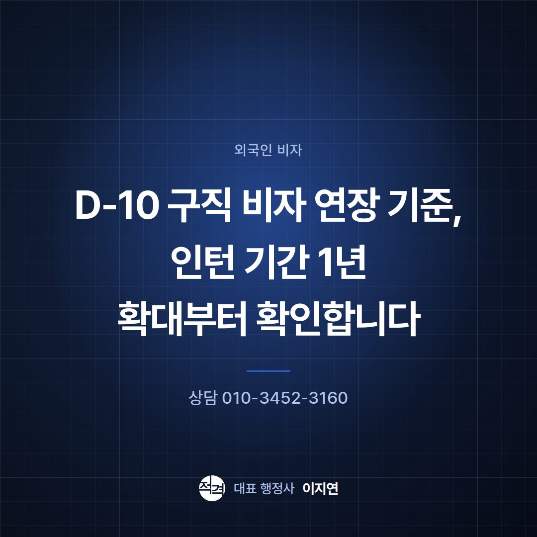 D-10 구직 비자 연장 기준, 인턴 기간 1년 확대부터 확인합니다