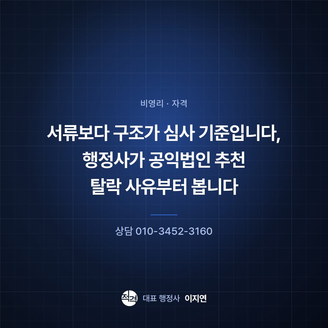 서류보다 구조가 심사 기준입니다, 행정사가 공익법인 추천 탈락 사유부터 봅니다