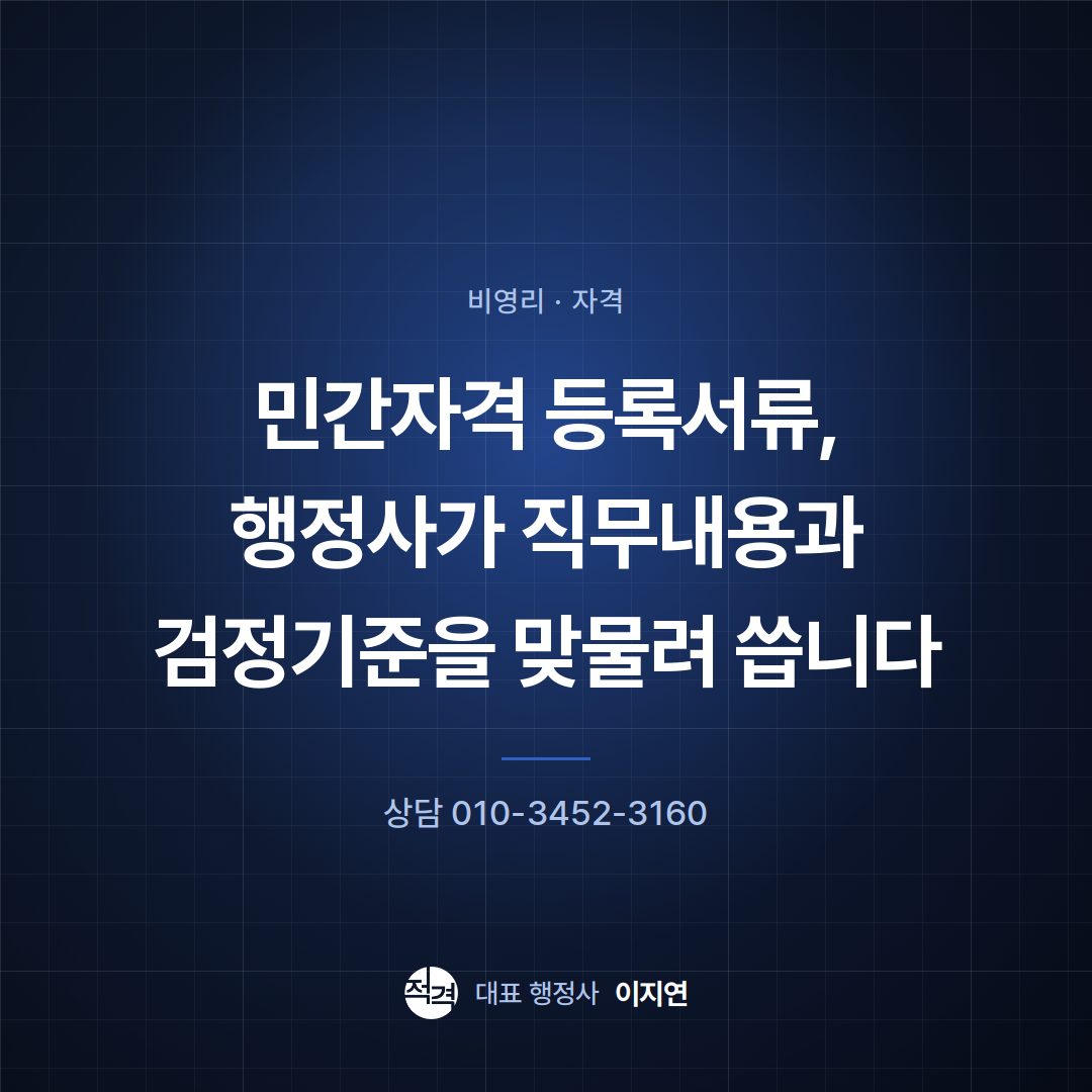 민간자격 등록서류, 행정사가 직무내용과 검정기준을 맞물려 씁니다