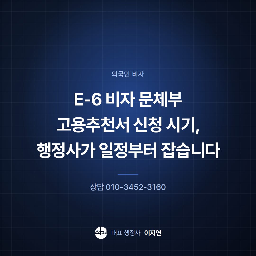 E-6 비자 문체부 고용추천서 신청 시기, 행정사가 일정부터 잡습니다