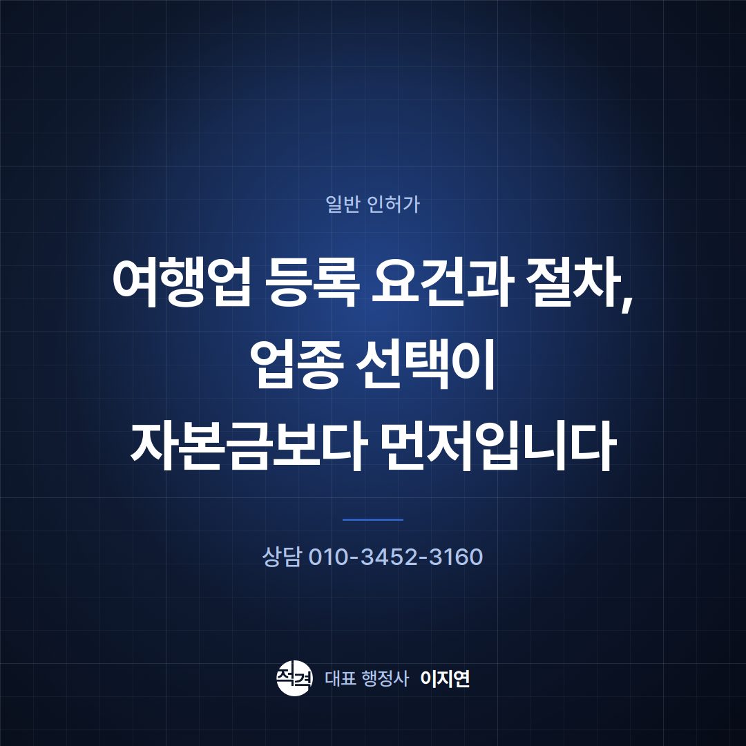 여행업 등록 요건과 절차, 업종 선택이 자본금보다 먼저입니다