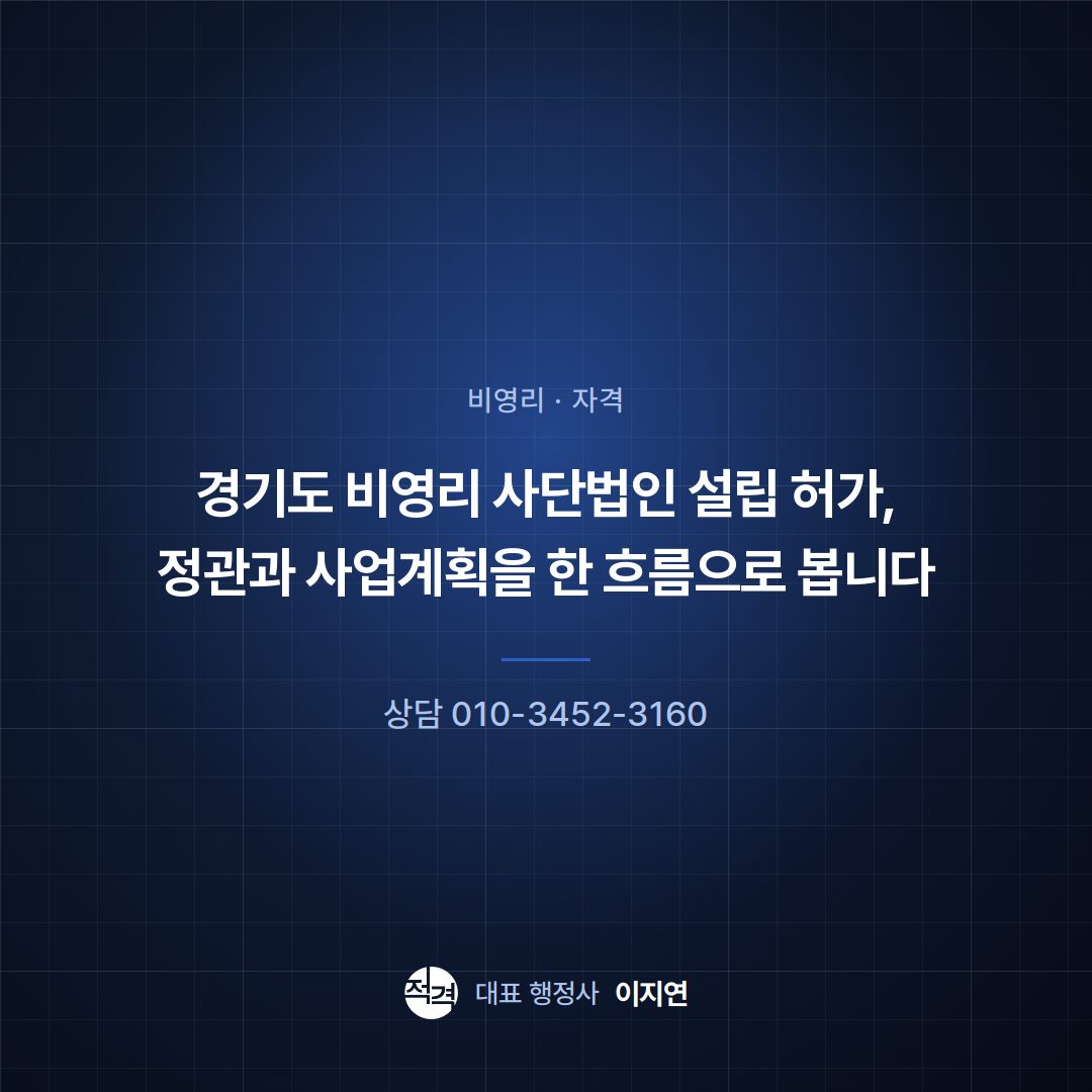 경기도 비영리 사단법인 설립 허가, 정관과 사업계획을 한 흐름으로 봅니다