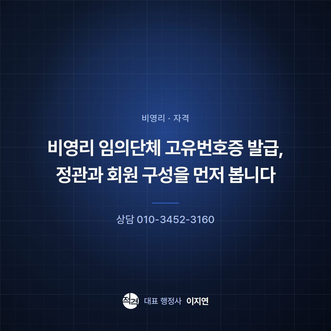 비영리 임의단체 고유번호증 발급, 정관과 회원 구성을 먼저 봅니다