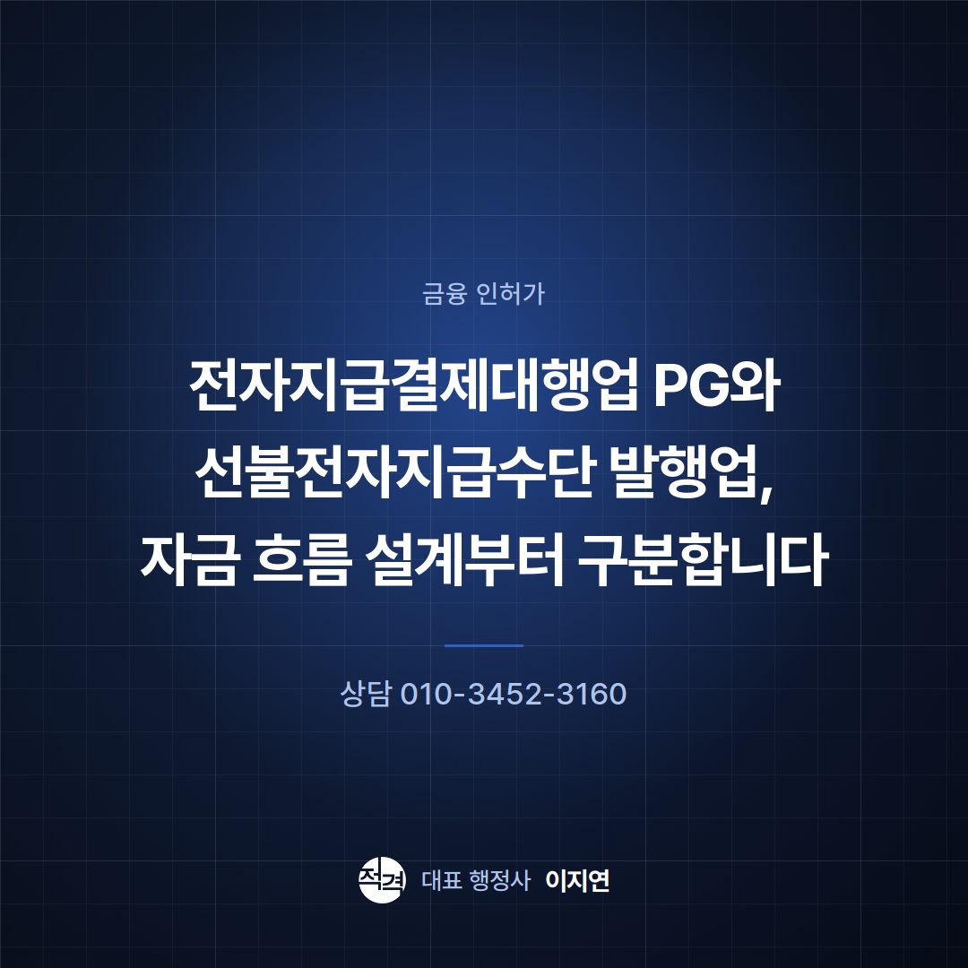 전자지급결제대행업 PG와 선불전자지급수단 발행업, 자금 흐름 설계부터 구분합니다