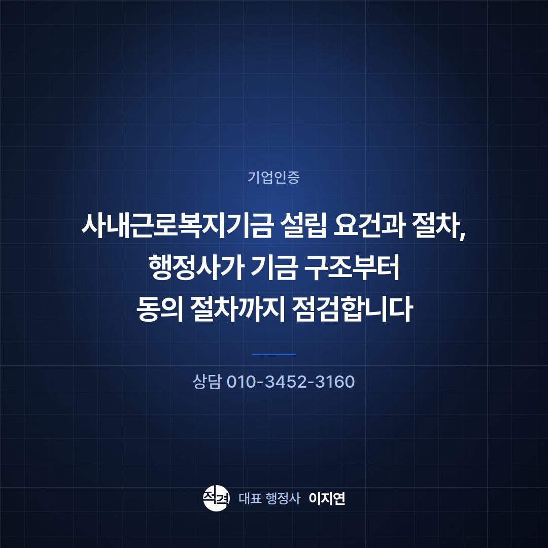사내근로복지기금 설립 요건과 절차, 행정사가 기금 구조부터 동의 절차까지 점검합니다