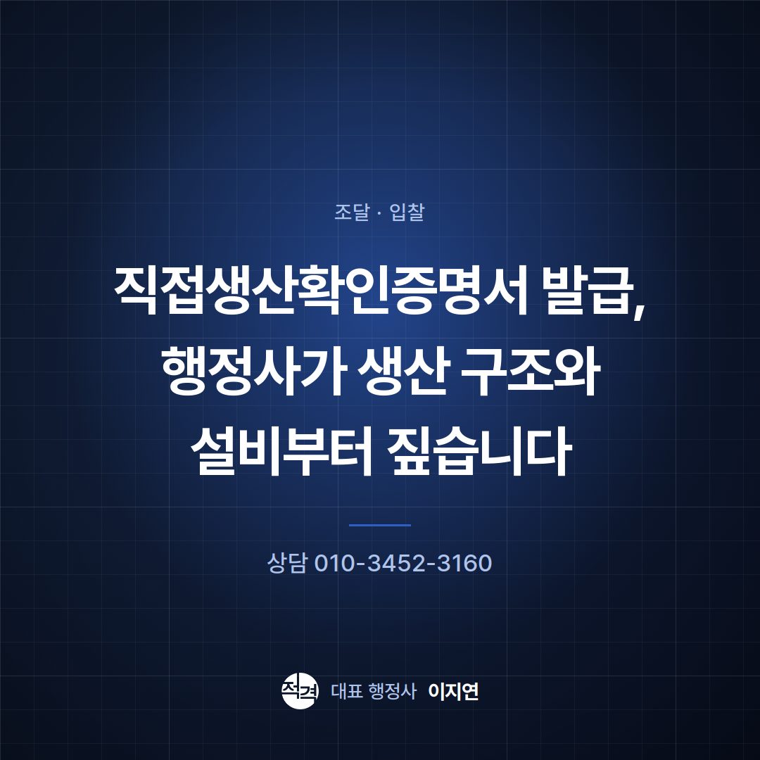 직접생산확인증명서 발급, 행정사가 생산 구조와 설비부터 짚습니다