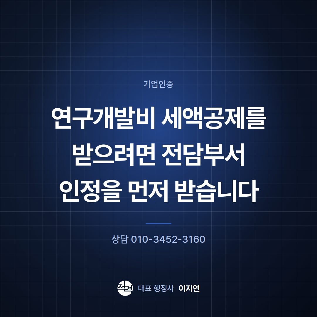 연구개발비 세액공제를 받으려면 전담부서 인정을 먼저 받습니다