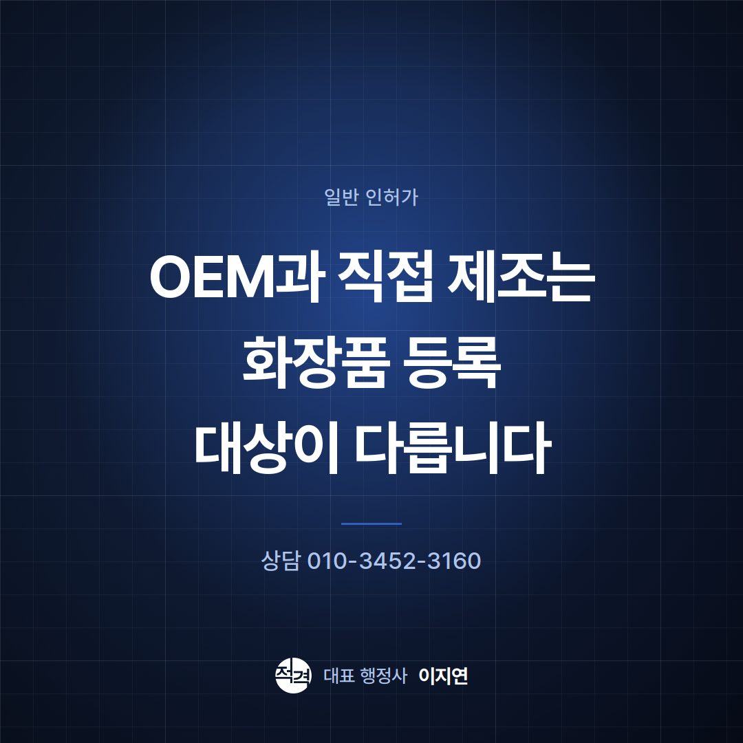 OEM과 직접 제조는 화장품 등록 대상이 다릅니다