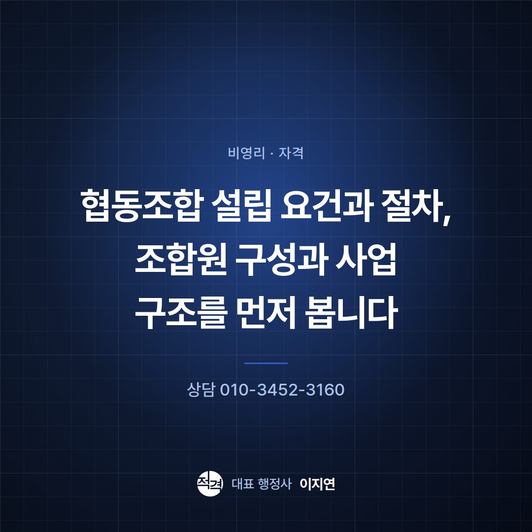 협동조합 설립 요건과 절차, 조합원 구성과 사업 구조를 먼저 봅니다