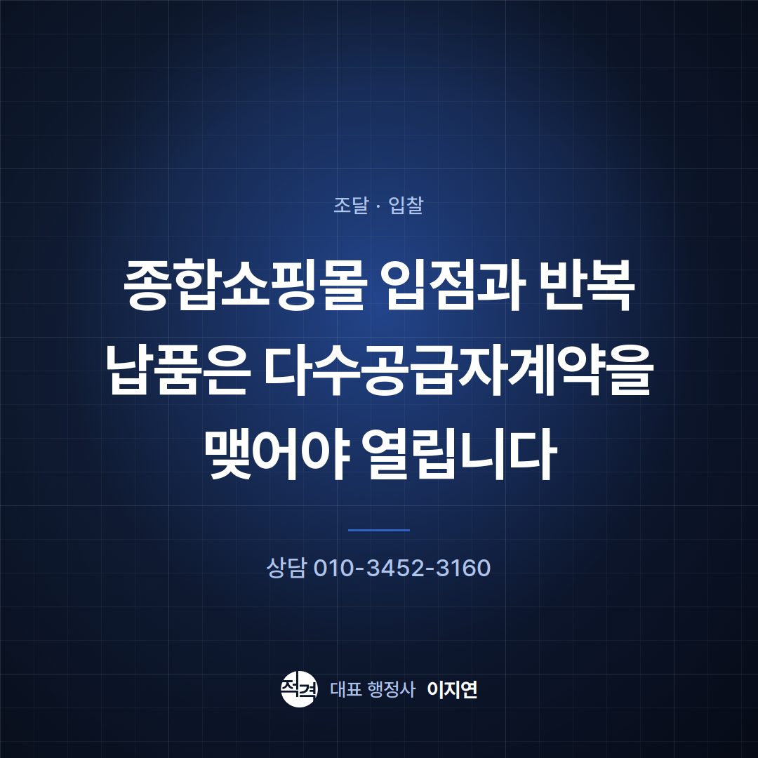 종합쇼핑몰 입점과 반복 납품은 다수공급자계약을 맺어야 열립니다