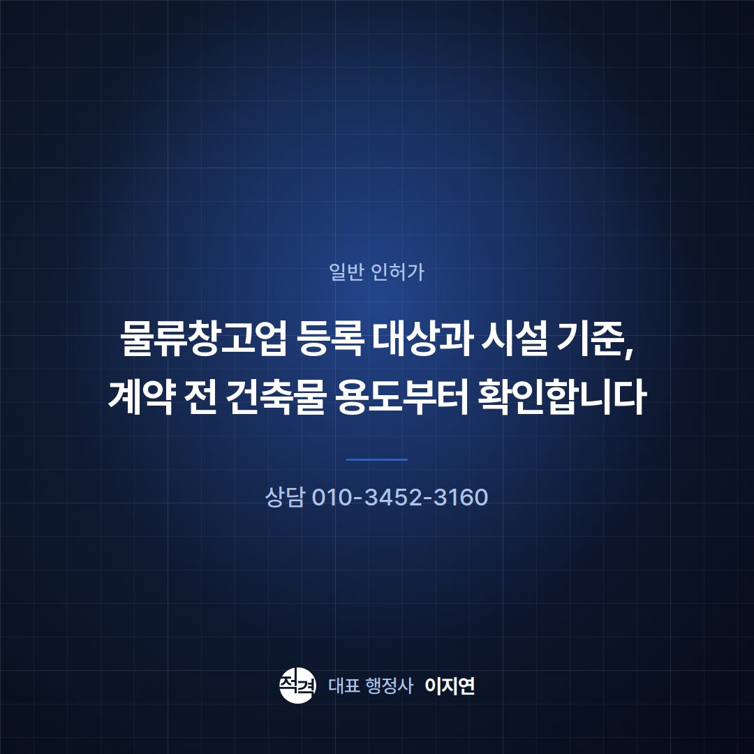 물류창고업 등록 대상과 시설 기준, 계약 전 건축물 용도부터 확인합니다